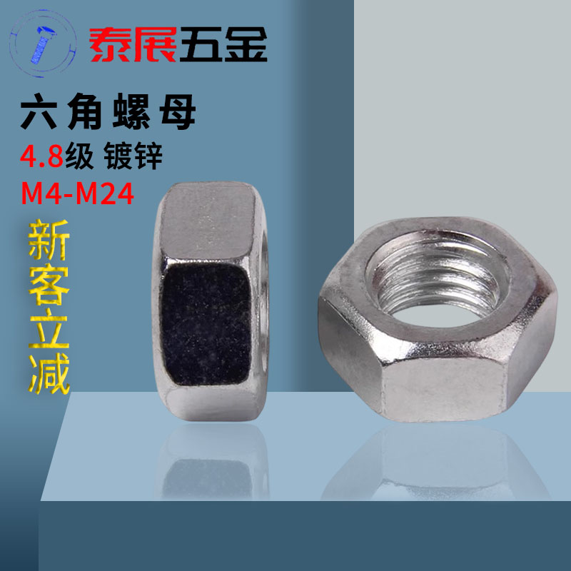 六角螺母泰展镀锌 4.8级GB6170螺帽M6M8M10M12M14M16M18M24螺丝帽