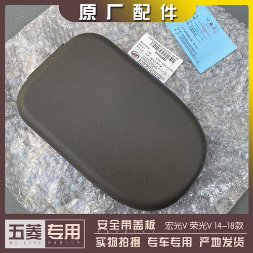 五菱宏光V 荣光V 14-18款 安全带盖板 中排保险带饰罩 后排塑料盖