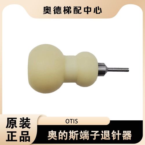 杭西奥/西子/奥的斯电梯专用端子退针器原厂正品电梯配件