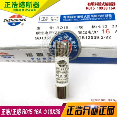 正熔 正浩 R015 10X38 16A 熔断器 保险丝熔心 1盒20只 一盒卖