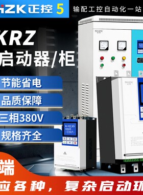 正控在线式电机软启动器软起动柜22/30/37/45/55/75/90/132/160KW