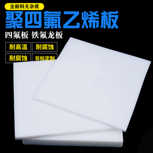 聚四氟乙烯板四氟板铁氟龙块塑料王PTFE板加工厚1/2/3/4/5/8/10mm