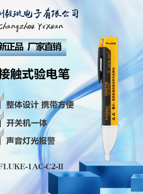 福禄克 FLUKE-1AC-C2-II  智能非接触式测电笔 验电笔 试电笔