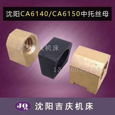 沈阳机床CA6140 CA6150 CA6136 SK360中托板丝母 中螺母铜母 契块
