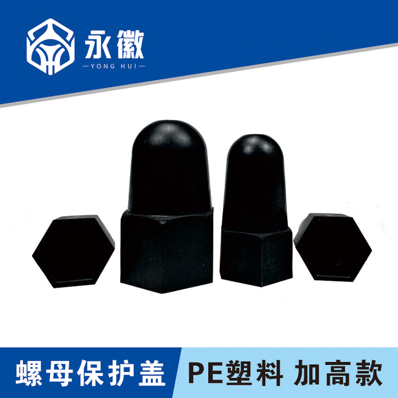 六角螺母螺栓加高加长保护帽塑料装饰保护盖螺丝帽盖螺丝套防护罩