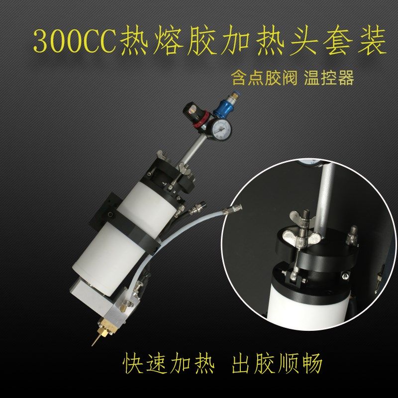 300CC热熔胶点胶机套装 自动点胶机恒温加热装置热熔胶加热头