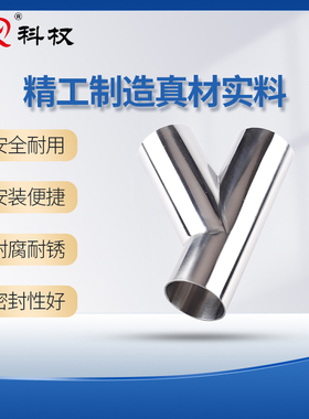 科权304不锈钢卫生级斜Y型三通316Y形叉口45度焊接斜三角三通新款