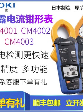 HIOKI日置CM4001漏电检查CM4002交流泄漏电流钳形表4003日本进口