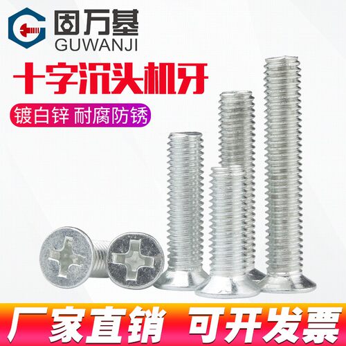镀锌十字沉头螺丝平头螺栓机丝螺钉机牙KM微型电脑螺丝钉M4M5M6M8