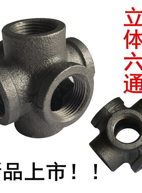 立体六通接头新品DN15 20 25货架六通 复古工艺水管接头32黑色管
