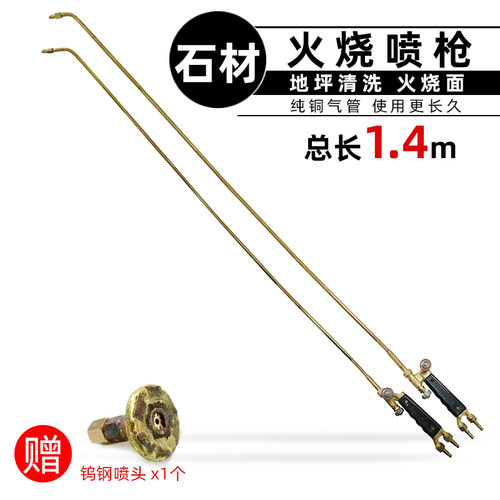 石材清理清洁火烧枪荔枝面板材花岗岩火烧面1.4M焊炬喷火枪把喷头