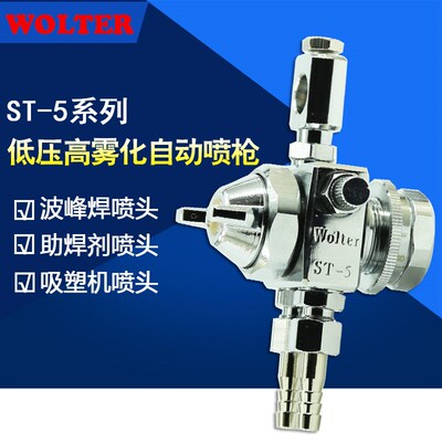 WOLTER ST-5自动喷头喷枪波峰焊吸塑机助焊剂加湿气动油漆喷枪