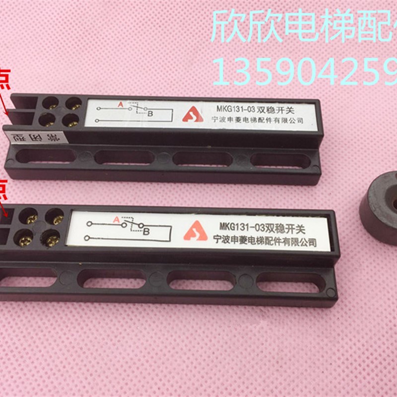 电梯双稳态开关MKG131-03磁保门机开关常开常闭宁波申菱位置开关