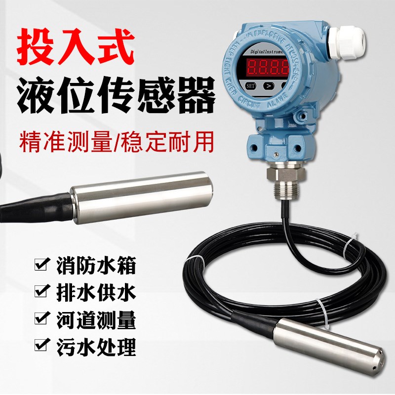 液位传感器投入式液位变送器水位显示器消防水池水箱压力变送器
