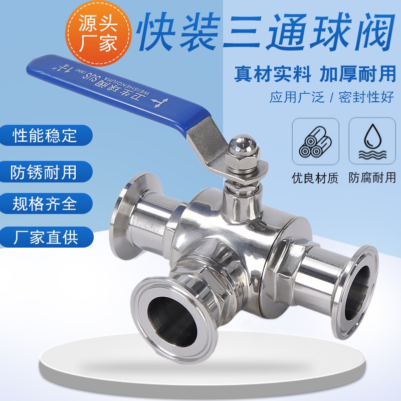 304/316不锈钢卫生级快装三通球阀/食品级球阀快开T型卡箍式球阀
