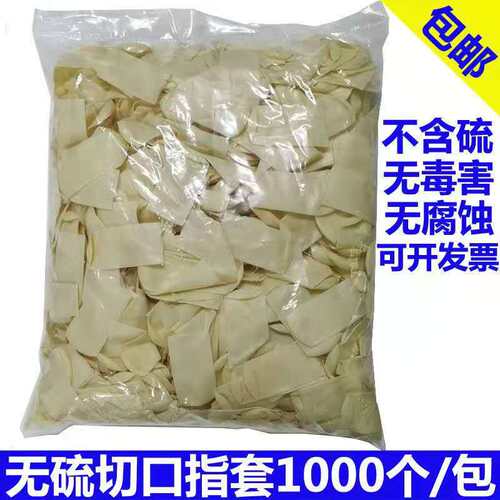 无卤乳胶无硫无硅油切口精密电子手指护套防护作业手指套指套