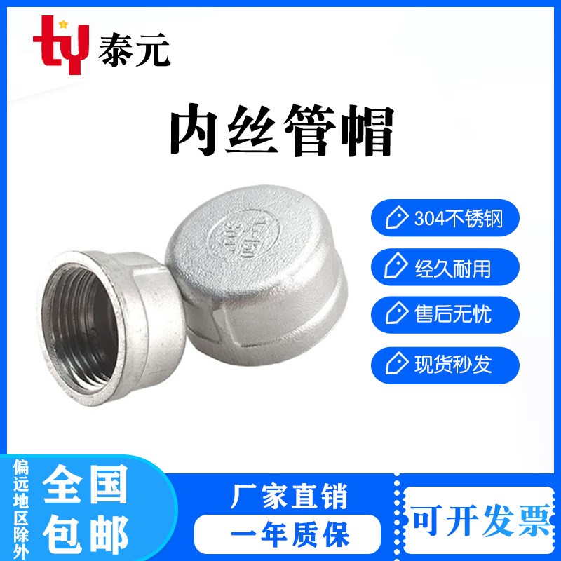 201/304不锈钢管帽闷盖内螺纹内丝管帽堵头堵帽接头铸造6分DN15