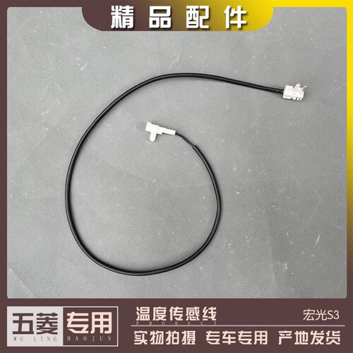 五菱宏光S3 温度传感器线 空调蒸发箱温控线 防零度探头