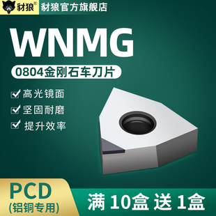 数控PCD铝用刀片wnmg080404/08金刚石车刀刀粒外圆端面桃型车刀片