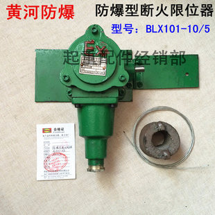 隔爆型断火限位器 防爆重锤限位开关黄河防爆BLX101