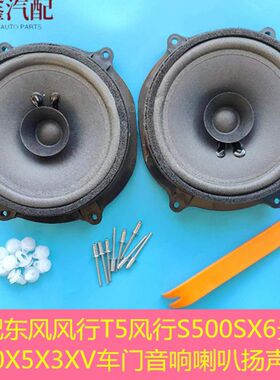 东风风行T5风行S500SX6景逸S50X5X3XV前后车门音响喇叭全频扬声器