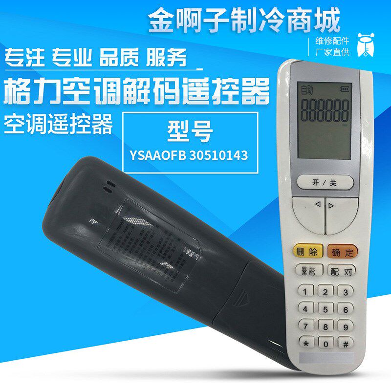 适用于格力空调开机解锁解密解码遥控器30510143 YSAA0FB YSAAOFB