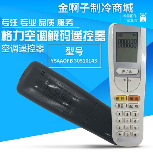 适用于格力空调开机解锁解密解码遥控器30510143 YSAA0FB YSAAOFB