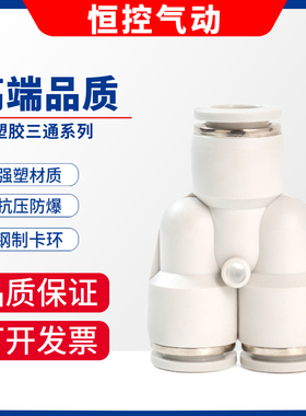 白色气管快速接头PY-06胶三通4 8mm快接1012 14 16厘气动元件快插
