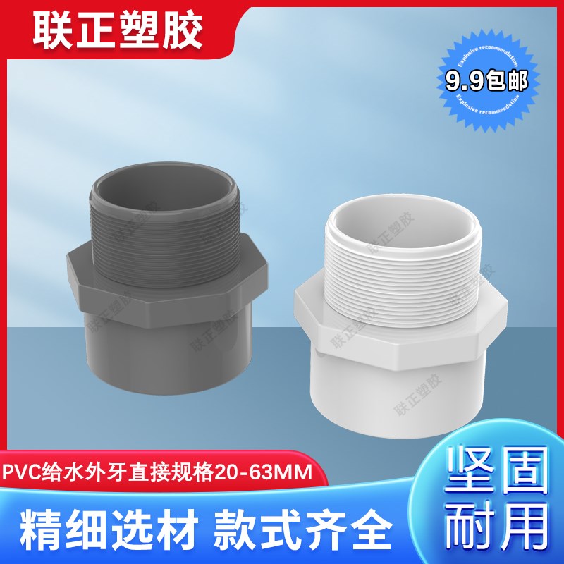 PVC给水管外牙直接 螺纹直通 外螺接头20 25 32 40 50 63 90 110