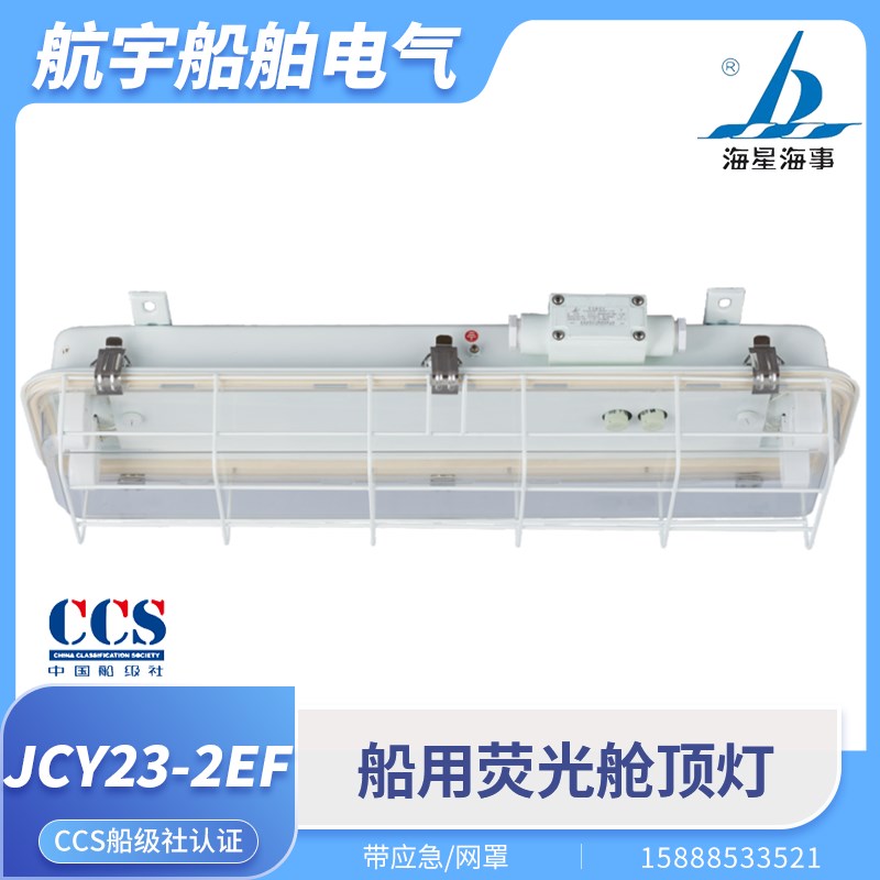 海星船用钢质荧光舱顶灯JCY23-2/2E/2F/JCY43双管带应急网罩CCS证