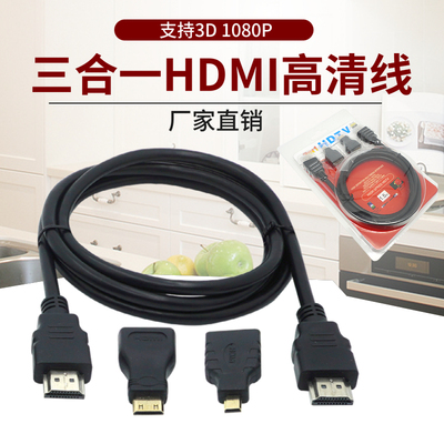 HDMI高清线3合1套餐通用套装1.4版含mini hdmi/micro hdmi 转接头