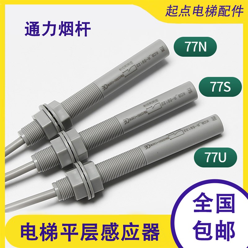 通力烟杆电梯平层感应器/77N77U77S烟杆接近式磁开关江南快速探头