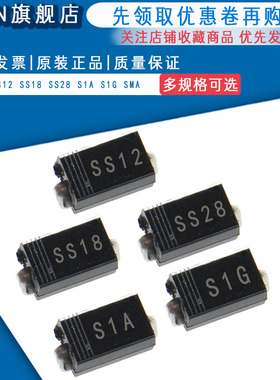 贴片肖特基二极管SS12 SS18 SS28 S1A S1G SMA DO-214AC 1N5817