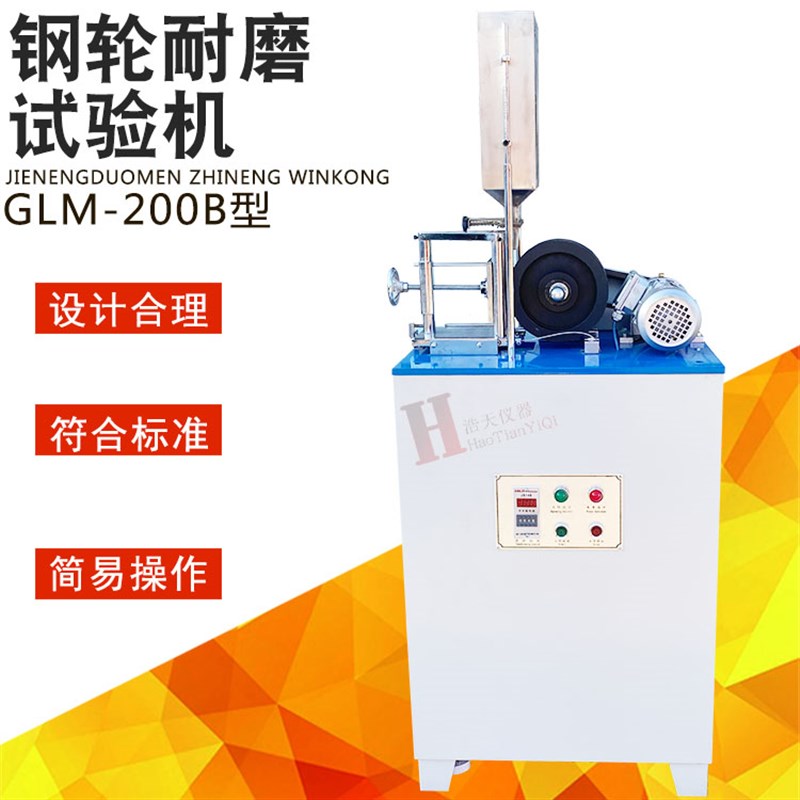 GLM-200钢轮式耐磨试验机陶瓷无釉砖混凝土路面砖地面材料砖