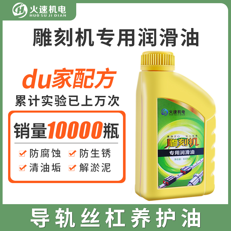 火速机电雕刻机润滑油雕刻机专用润滑油开料机雕刻机机油导轨油