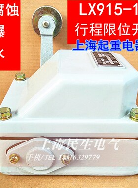 上海享一船舶行程限位开关LX915-12防爆防水耐腐蚀500V20A质保2年