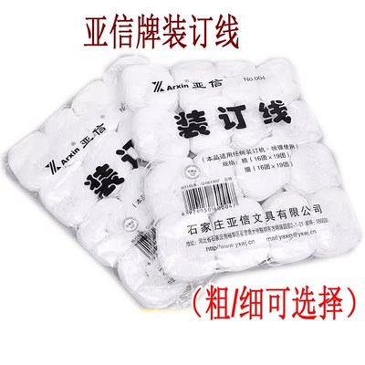 亚信凭证装订线财务报表装订线棉线腊线装订机棉线档案装订线10个