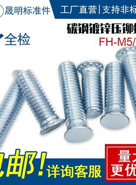 FH镀锌压铆螺丝 压铆螺钉   M5x6~M5x50 M6x8~M6x100