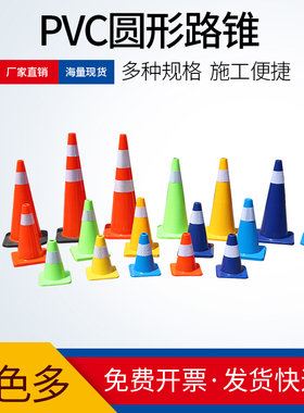 塑料PVC路锥圆锥反光锥警示柱雪糕筒禁止停车请勿泊车隔离墩路障