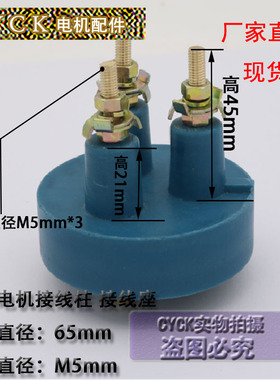 接线座接线盘防爆电机接线柱圆盘直径65mm 厚21mm 螺杆直径M5mm