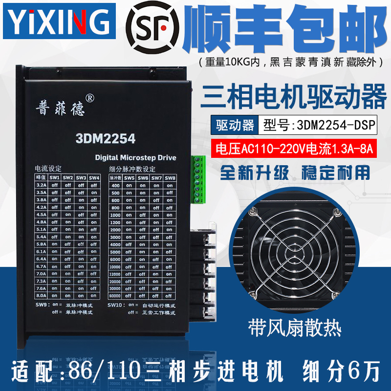 普菲德驱动器3DM2254带风扇 86/110三相步进电机支持单双脉冲220V