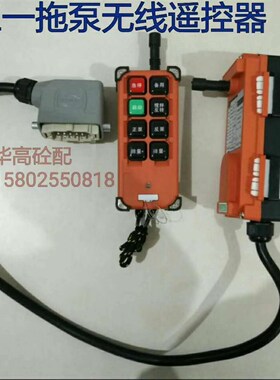 SY拖泵车载泵无线遥控器 宽口方头 10针方头 泵车配件