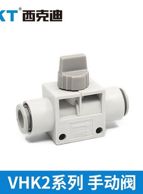 CKT西克迪VHK2手动阀开关塑料气管接头VHK2-04/06/08/10/12F