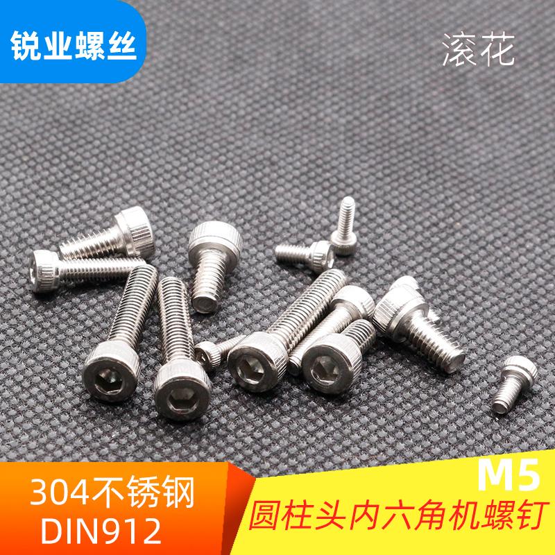 304不锈钢内六角 滚花圆柱头内六角机螺钉DIN912 杯头HM5*6 8 10