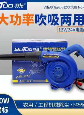 羽拓吹风机强力大功率1200瓦12V24伏吹吸两用车载水箱滤芯吹尘器