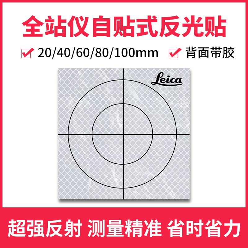 徕卡全站仪反射片隧道测量反光贴棱镜纸2cm自贴式3cm反光片激光靶