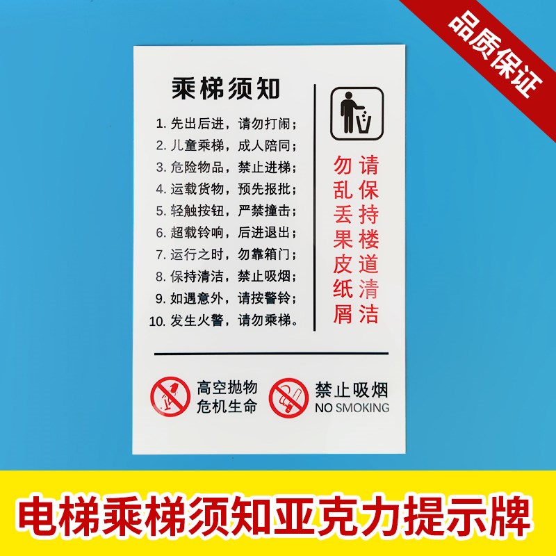 电梯轿厢乘客电梯安全须知 提示牌 亚克力安全使用须知公示牌标识