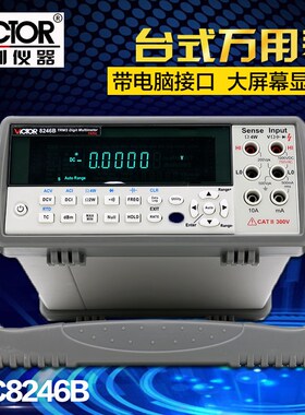 胜利仪器 VC8246B 数字万用表 数显万用表多用表 台式自动量程