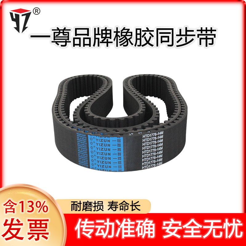 一尊同步带HTD14M1358/1372/1400/1414传动带齿氯丁橡胶同步皮带