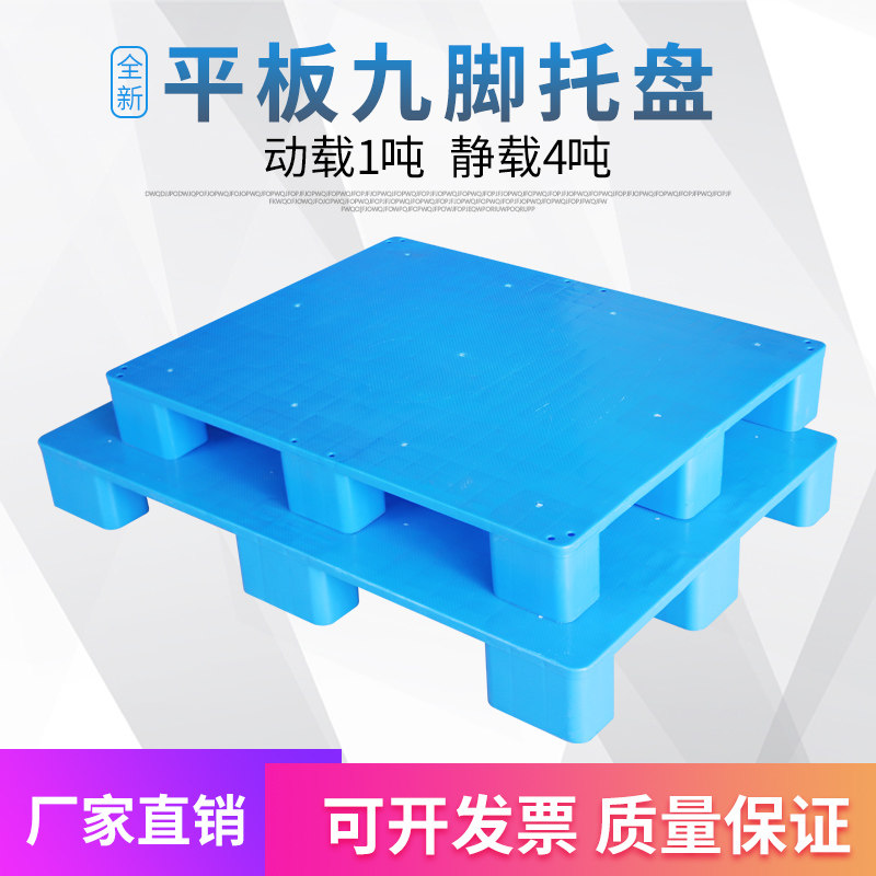 超市平板九脚塑料托盘叉车板仓库平面垫板台板防潮卡板拍子托板,橡塑材料及制品,塑料盒/塑料箱/塑料柜,淘宝优惠券,粉丝福利购,淘宝优惠卷